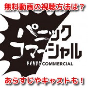 パニックコマーシャル　無料動画見逃し配信　フジテレビヤングシナリオ大賞